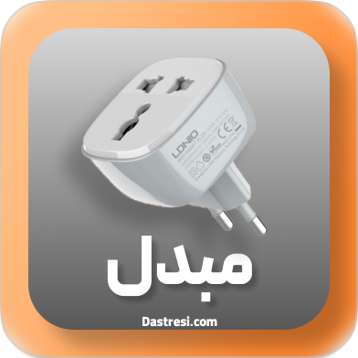 مبدل و رابط الدینیو
